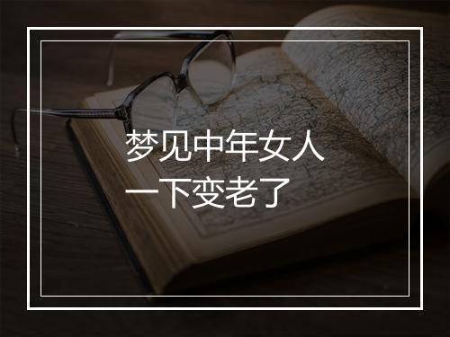 梦见中年女人一下变老了