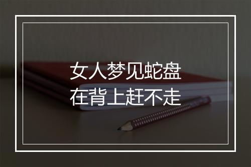 女人梦见蛇盘在背上赶不走