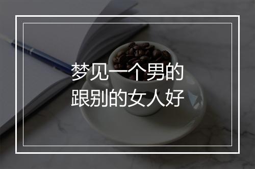 梦见一个男的跟别的女人好