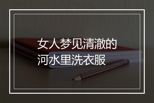 女人梦见清澈的河水里洗衣服