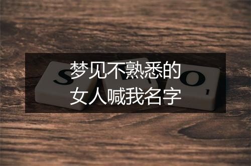 梦见不熟悉的女人喊我名字