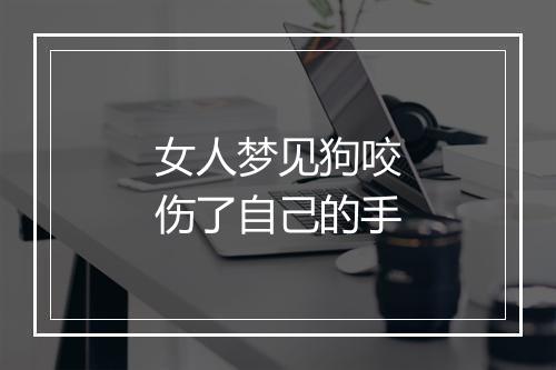 女人梦见狗咬伤了自己的手