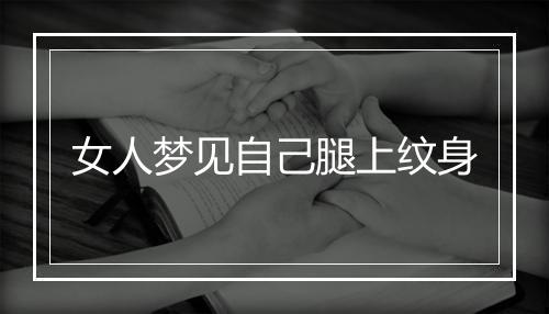 女人梦见自己腿上纹身