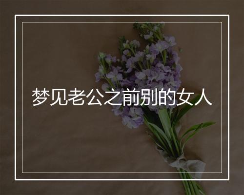 梦见老公之前别的女人