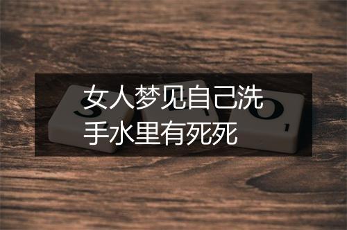 女人梦见自己洗手水里有死死