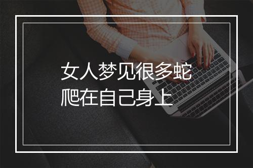 女人梦见很多蛇爬在自己身上