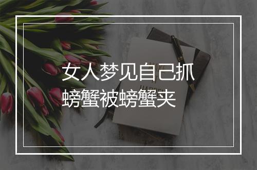 女人梦见自己抓螃蟹被螃蟹夹