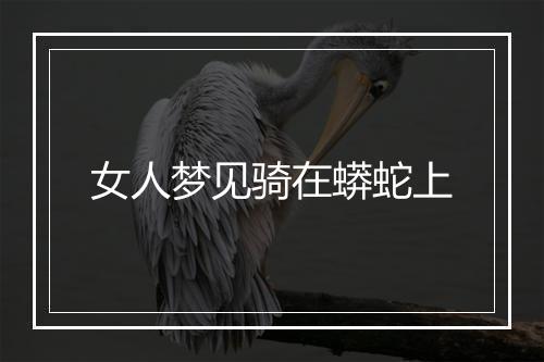 女人梦见骑在蟒蛇上