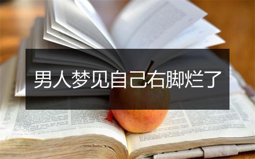 男人梦见自己右脚烂了