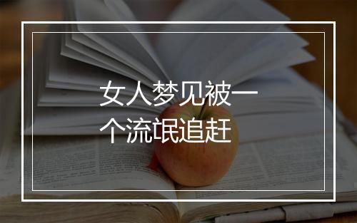 女人梦见被一个流氓追赶