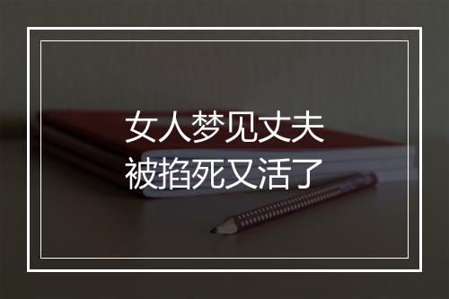 女人梦见丈夫被掐死又活了