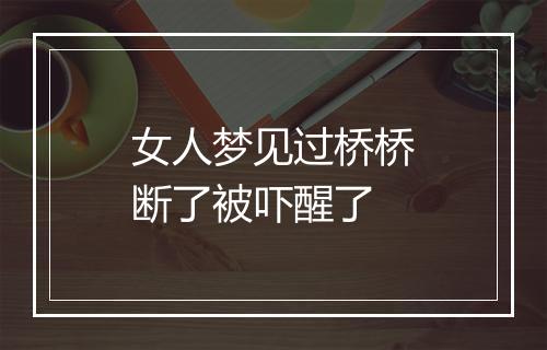 女人梦见过桥桥断了被吓醒了