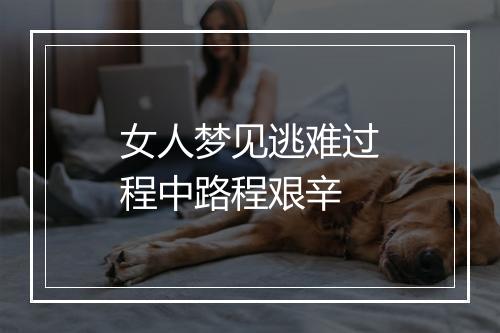 女人梦见逃难过程中路程艰辛