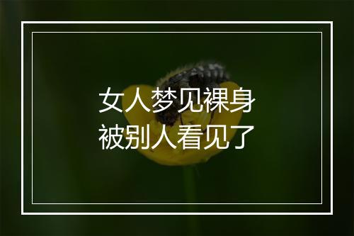 女人梦见裸身被别人看见了