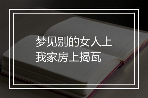 梦见别的女人上我家房上揭瓦