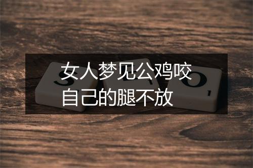 女人梦见公鸡咬自己的腿不放