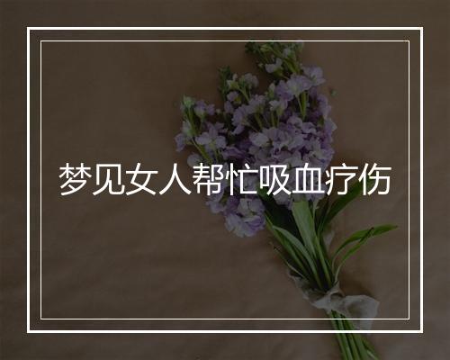 梦见女人帮忙吸血疗伤