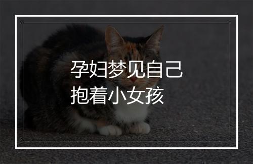 孕妇梦见自己抱着小女孩