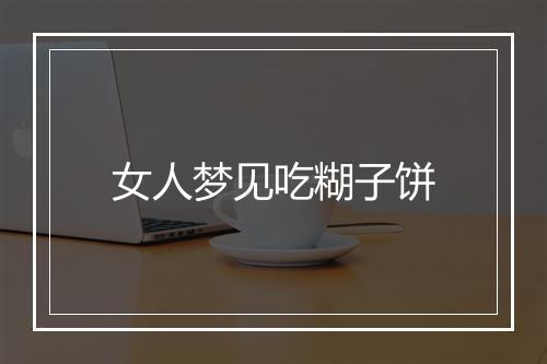 女人梦见吃糊子饼