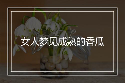 女人梦见成熟的香瓜