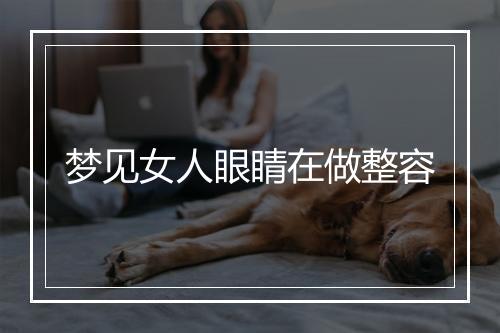 梦见女人眼睛在做整容