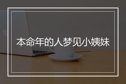 本命年的人梦见小姨妹