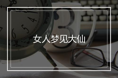 女人梦见大仙