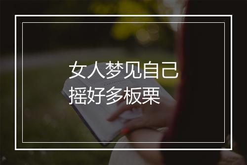 女人梦见自己摇好多板栗