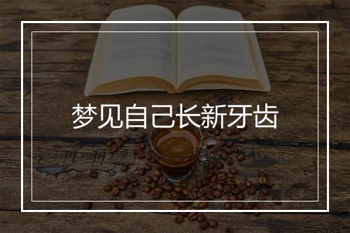 梦见自己长新牙齿