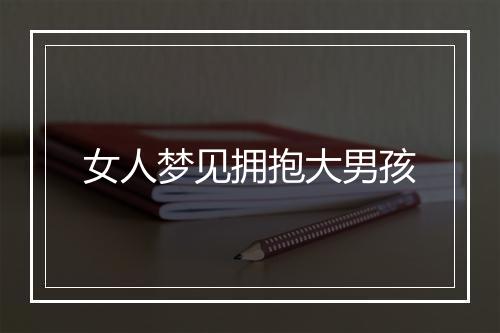 女人梦见拥抱大男孩