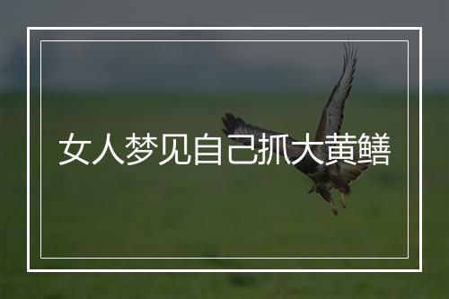 女人梦见自己抓大黄鳝