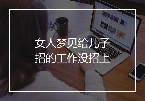 女人梦见给儿子招的工作没招上