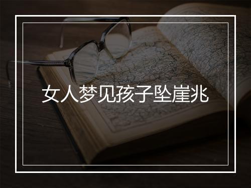 女人梦见孩子坠崖兆