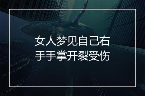 女人梦见自己右手手掌开裂受伤