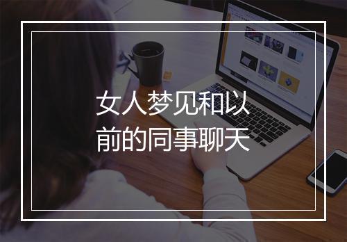 女人梦见和以前的同事聊天