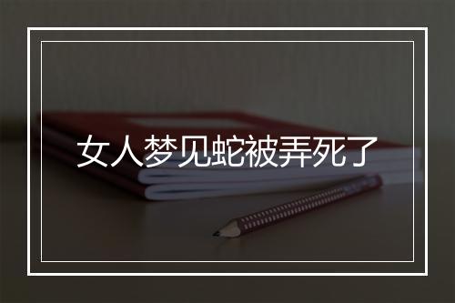 女人梦见蛇被弄死了