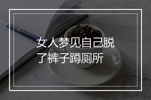 女人梦见自己脱了裤子蹲厕所