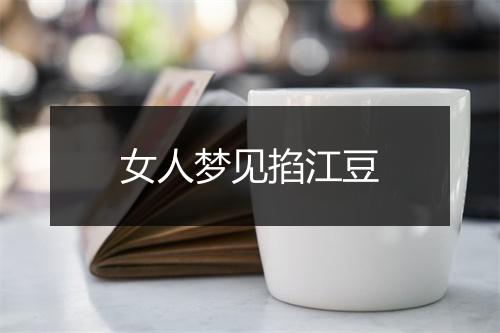 女人梦见掐江豆