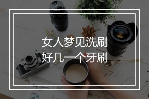 女人梦见洗刷好几一个牙刷