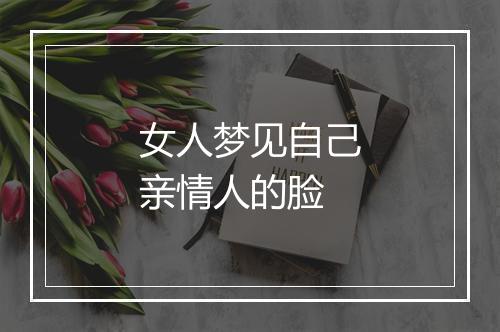 女人梦见自己亲情人的脸