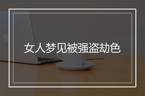 女人梦见被强盗劫色