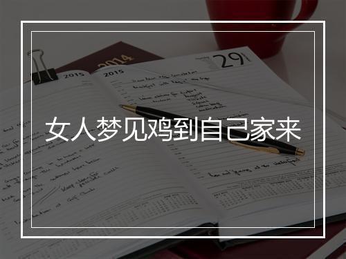 女人梦见鸡到自己家来