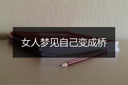 女人梦见自己变成桥