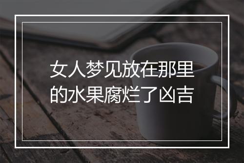 女人梦见放在那里的水果腐烂了凶吉