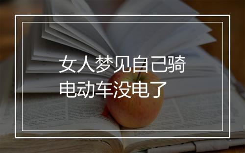 女人梦见自己骑电动车没电了