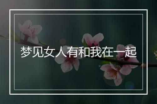 梦见女人有和我在一起