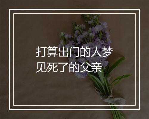 打算出门的人梦见死了的父亲