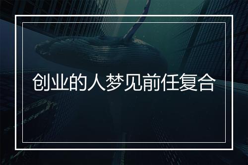 创业的人梦见前任复合