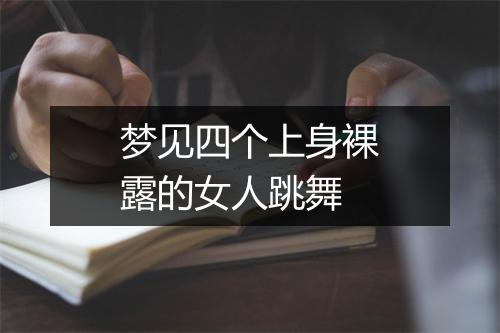 梦见四个上身裸露的女人跳舞