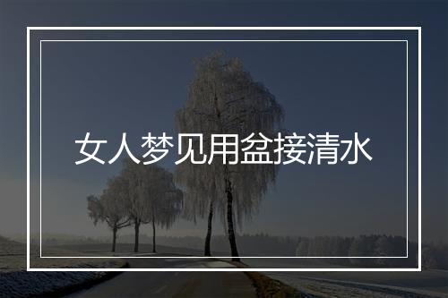 女人梦见用盆接清水